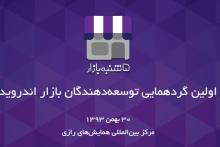 نخستین گردهمایی توسعه&zwnj;دهندگان بازار اندروید برگزار می&zwnj;شود