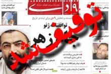 هفته&zwnj;نامه &laquo;9 دی&raquo; توقیف شد