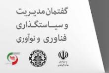 انجمن گفتمان مدیریت و سیاستگذاری علم و فناوری راه اندازی شد