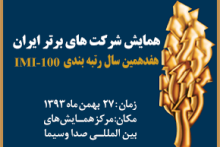 یکصد شرکت برتر ایران در سال مالی 1392 معرفی شدند