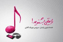 دسترسی رایتلی‌ها به مجموعه‌ای متنوع از موسیقی غنی ایرانی میسر شد