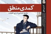 کتاب &laquo;کمدی منطق&raquo; به زبان فارسی منتشر شد