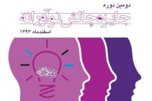 30 طرح منتخب دومین جایزه چالش نوآورانه 13 اسفندماه معرفی می شوند 