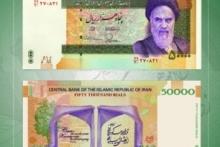 اسکناس جدید 50 هزار ریالی رونمایی شد (+تصویر) 
