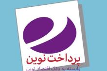 عیدی پرداخت نوین برای شرکت کنندگان در جشنواره آوای نوین