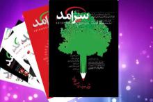 دهمین شماره ماهنامه سرآمد ویژه نوروز منتشر شد