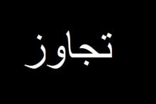 تجاوز یک افغانی به زن جوان در کنار بزرگراه