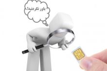 ماجرای قطع "مدیریتی" سیم‌کارت‌ها 