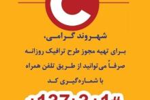 تهیه&zwnj;ی مجوز طرح ترافیک روزانه از طریق تلفن همراه