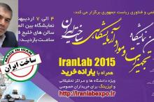 سومین نمایشگاه تجهیزات و مواد آزمایشگاهی ساخت ایران هفته اول اردیبهشت برگزار می&zwnj;شود