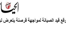 سایت روزنامه الحیات عربستان هک شد