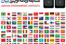 نخبگان برنامه نویسی جهان در راه تهران