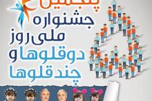 برگزاری پنجمین جشنواره ملی روز دوقلوها و چندقلوها با حمایت رایتل