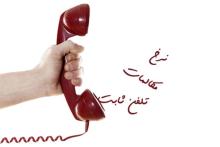 افزایش نرخ مکالمه تلفن ثابت منتفی شد 