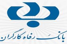 اجرای طرح نیکان رفاه 1 در تمامی شعب بانک رفاه کارگران