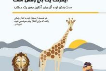 اینترنت یک باغ وحش است! (اینفوگراف)