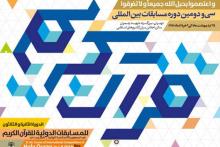 اهدای جوایز رایتل به برگزیدگان سی و دومین دوره مسابقات بین‌المللی قرآن‌کریم 