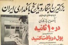 عکس/ تبلیغ اولین خودپرداز در ایران