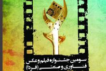 ترویج علم و فناوری از طریق جشنواره فیلم و عکس (فردا)/ امکان پخش محصولات از شبکه&zwnj;های مختلف تلویزیونی 