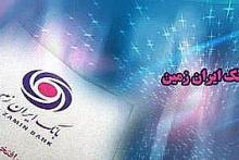 راه‌اندازی سرویس صدور کارت مجازی برای مشتریان حقوقی بانک ایران زمین