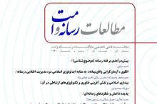 انتشار اولین شماره مجله &laquo;مطالعات رسانه و امت&raquo;