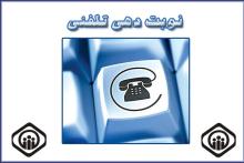 نوبت دهی تلفنی تمامی مراکز درمانی تأمین اجتماعی خراسان جنوبی