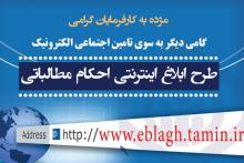 طرح ابلاغ الکترونیکی احکام مطالباتی کارفرمایان اجرا می‌شود