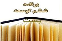 تدوین برنامه ششم پست با نگاه ویژه به خدمات الکترونیک