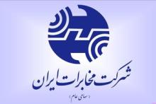 مجمع عمومی فوق العاده شرکت مخابرات ایران لغو شد