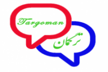 آزادرسانی سامانه ترگمان با امکان ترجمه روزی یک میلیون کلمه