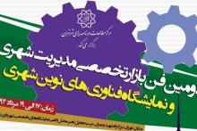 حضور رایتل در دومین فن بازار تخصصی مدیریت شهری