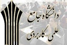 جشنواره ملى اختراعات و ابتکارات دانشگاه جامع علمی&zwnj; کاربردی آغاز بکار کرد