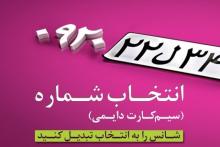 طرح برگزیدن شماره‌ی دلخواه سیم‌کارت دایمی رایتل ادامه دارد