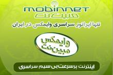 عرضه‌ بسته ویژه اینترنت پرسرعت وایمکس مبین‌نت