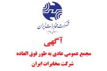 برگزاری مجمع فوق العاده شرکت مخابرات برای تکمیل هیات مدیره