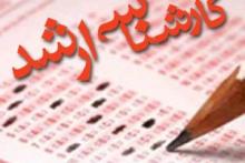 نتایج آزمون ارشد دوشنبه اعلام می&zwnj;شود