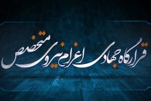 راه&zwnj;اندازی قرارگاه مجازی &laquo;اعزام نیروی متخصص به اردوهای جهادی&raquo;