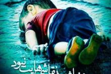 واکنش اینستاگرامی هنرمندان و مسوولان به مرگ دلخراش کودک سوری