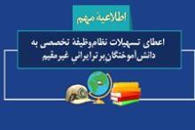 اعطای تسهیلات نظام‌ وظیفة تخصصی به دانش‌آموختگان‌ِ برتر ایرانیِ غیرمقیم