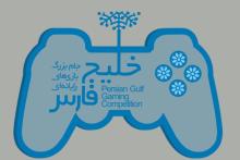 دومین دوره مسابقات بازی های رایانه ای خلیج فارس برگزار می‌شود