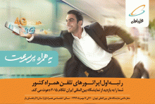 «یه همراه پرسرعت» در نمایشگاه ایران تلکام ۲۰۱۵