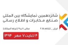 عرضه خدمات جدید آسیاتک در نمایشگاه تلکام شانزدهم