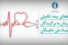 اعطای بیمه تکمیلی درمان به برگزیدگان بنیاد ملی نخبگان