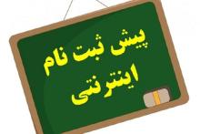 بیستم مهر ماه پایان مهلت پیش ثبت نام الکامپ 