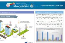 اولین شماره نشریه مجازی پویش فناوری اطلاعات و ارتباطات منتشر شد