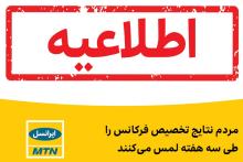 ایرانسل: مردم نتایج تخصیص فرکانس را طی سه هفته لمس می‌کنند