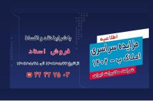 برگزاری مزایده املاک مازاد شرکت مخابرات ایران