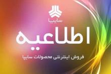 فروش ویژه‌ی محصولات سایپا به صورت اینترنتی انجام می‌شود/ شهریور 97