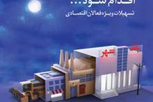 تسهیلات ویژه فعالان اقتصادی بانک شهر؛ آگهی برتر تلویزیون در تیرماه