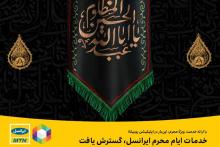خدمات ایام محرم ایرانسل، گسترش یافت